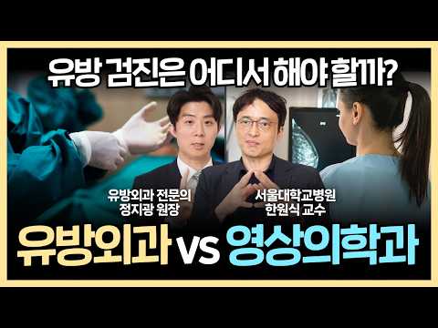 유방에 문제가 있을 때 찾아갈 병원 🤔 유방외과와 영상의학과 중 유방암 명의의 선택은? - 한원식 교수님 팟캐스트 2부