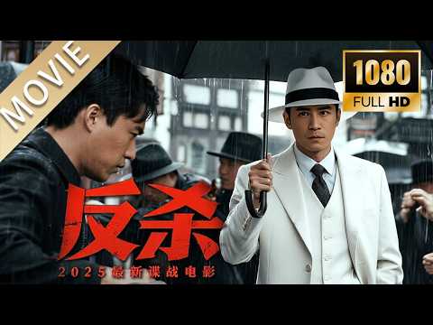 【2025最新谍战电影】不起眼的男人竟是顶级特工，一出手撂倒数十人，警厅局长也要对他毕恭毕敬 #movie #谍战 #电影 #动作片 #功夫 #追风行动