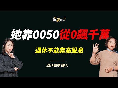【錢鏡你家】股災一來帳面縮水2成 她靠「3桶金」撐住一輩子安全感|鏡發財| ft.退休教練 嫺人