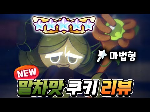 [쿠키런:킹덤] 성능 왜이래 ㅋㅋㅋ  지금 절대 "말차" 올인하지마세요!! 말차맛쿠키 5초월 리뷰