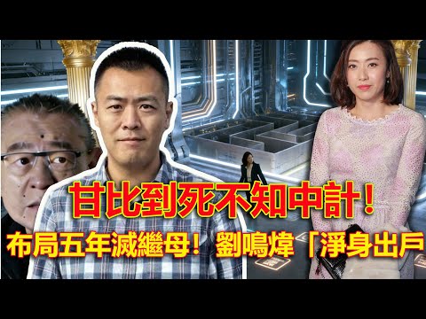 布局五年滅繼母！劉鳴煒「淨身出戶」原是死亡宣告，甘比到死不知中計！#劉鳴煒反殺甘比# 豪門宮鬥風雲# 千億家產爭奪# 假淨身出戶陰謀# 港圈頂流恩怨