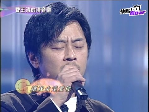 《費玉清的清音樂》－王傑