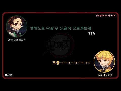 『귀멸라디오』 두 사람의 부끄러운 흑역사♨️