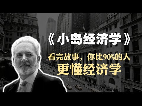 经济学必读书籍《小岛经济学》精读：读完故事，你比90%的人更懂经济学