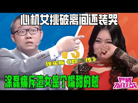 心機女挑破離間還裝哭,趙川直接揭穿別裝了,塗磊痛斥渣女是個嘴甜的賊【塗磊名場面】