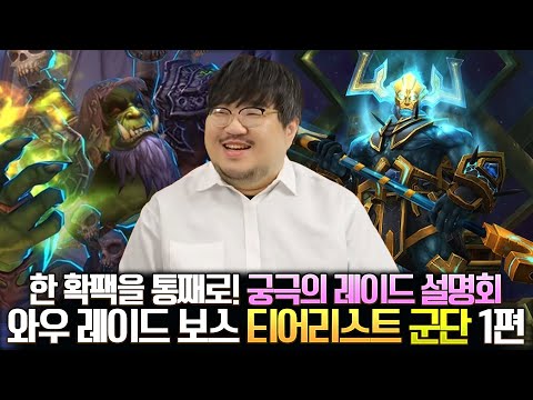 궁극의 레이드 설명회! 군단을 통째로 담았다! 와우 레이드 보스 티어리스트 군단 1부 (에악, 용시, 밤요) - 전승지기 레니아워