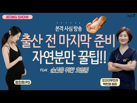 [정진희쇼] '본격 사심 방송, 출산 전 마지막 준비! 자연분만 꿀팁' feat. 순산을위한 호흡법 (오산산부인과 박민영 원장 & 정진희 PD)