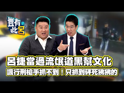 豈有此呂 EP13｜呂捷當過流氓道黑幫文化 諷行刑槍手抓不到！只抓到砰死狒狒的｜林裕豐