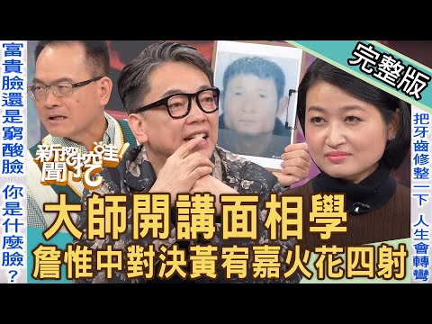 【新聞挖挖哇】大師開講面相學！詹惟中鐵口直斷對決黃宥嘉火花四射！我不是壞人！以貌取人的殘酷事實？女人要長得好不要長得美？20231215｜來賓：詹惟中、林宏偉、林萃芬、邱文仁、黃宥嘉