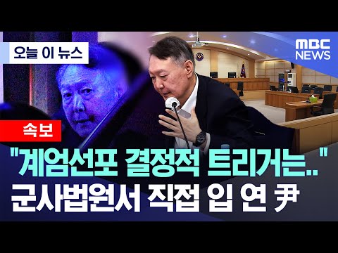 [오늘 이 뉴스] "계엄선포 결정적 트리거는.." 군사법원서 직접 입 연 尹 (2025.12.18/MBC뉴스)