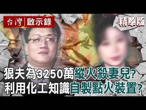 【精選】狠夫為3250萬保險金策畫縱火害死妻兒！？拖鞋、蚊香、牛皮紙自製延遲點火裝置？【台灣啟示錄】