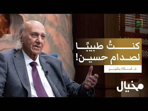 مذكرات طبيب صدام حسين د. علاء بشير في مخيال (الجزء الأول) | مع عبدالله البندر