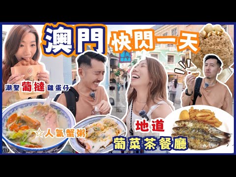 澳門快閃🤩亂吃亂玩一天地道平民葡菜茶餐廳🐟最愛辣魚包🥖潮聖官也街葡撻雞蛋仔🥚必吃一哥水蟹粥🦀超正腸粉😍九肚魚|老街...