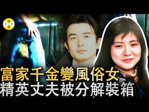 富家女貪戀奢侈品淪為有錢人的玩物 帥氣潛力股丈夫被分解後裝箱放生野地 她的故事令人唏噓#情感#真實故事#社會百態#檔案#調查#富豪#熱門#千金小姐