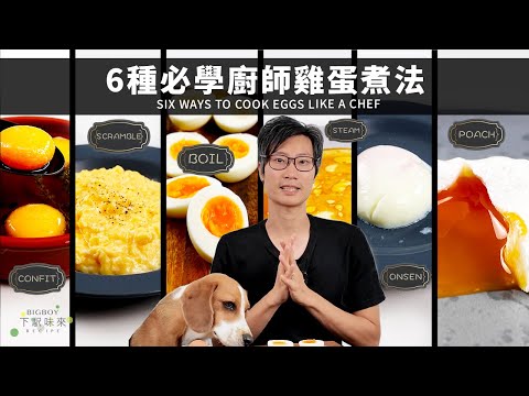 Six Ways to Cook Eggs Like a Chef ｜ What The Food｜CHI & ENG Subtitle｜BigBoyRecipe