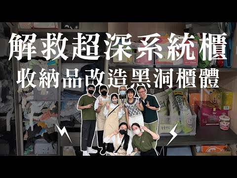 收納品拯救超深衣櫃、櫥櫃！5小時讓物品重見天日，完美搭配收納盒打造質感生活！︱居家整聊室【整聊週記 EP5】