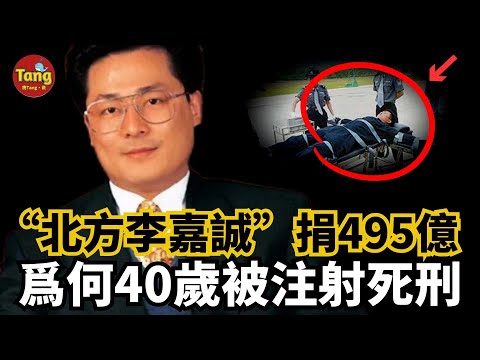 “北方李嘉誠”31歲成上市公司董事長！40歲時成中國首個被注射死刑的富豪，豪捐495億也沒能保命，這背後到底是什麼秘密#調查#事件#真相@TangtangSay