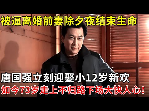 被逼离婚前妻除夕夜结束生命,唐国强立刻迎娶小12岁新欢,如今73岁走上不归路下场大快人心！【巨星来了】
