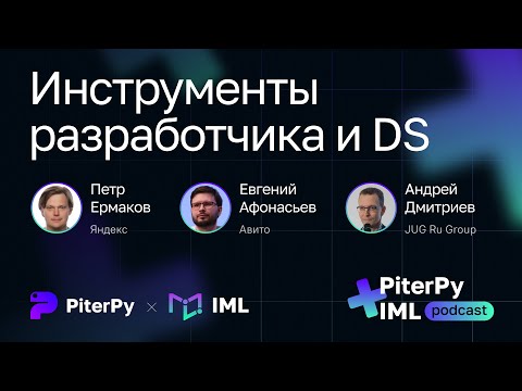 [I’ML + PiterPy] Инструменты разработчика и DS