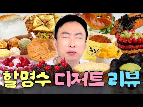 55년 인생 처음 맛본 극락 파티🔥 명수옹의 디저트 리뷰 1시간 모아보기🍰｜할명수 하이라이트