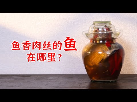鱼香肉丝的鱼在哪里？教你用鱼辣子做6道菜