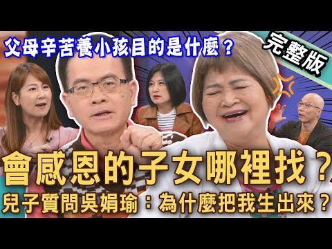 【新聞挖挖哇】養小孩目的是什麼？兒子質問吳娟瑜：妳為什麼把我生出來？孝親費不該給父母？養子女到成年「對發票」斤斤計較？感恩的子女哪裡找？20251128｜來賓：馬在勤、陳啟鵬、VIVI、顏冰心、吳娟瑜