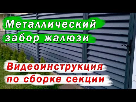 Забор жалюзи. Сборка секции.