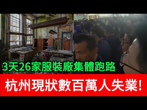 3天26家服裝廠集體跑路，杭州現狀數百萬人失業!