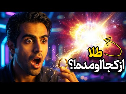 واقعا برای ساخته شدن طلا، ستاره‌ها باید بمیرن؟