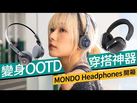 唔止好聲！MONDO 耳機變身 OOTD 時尚穿搭單品？Y2K 復古霧黑 Freestyle vs 旗艦降噪版｜出街回頭率 100% 飾物開箱 #廣東話  #特約專題 #產品介紹
