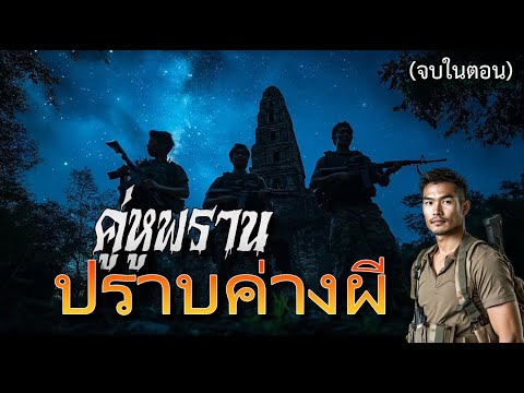 คู่หูพรานปราบค่างผี