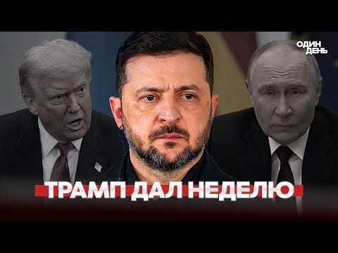 🔴 What will Zelensky do? Trump and Putin made demands.