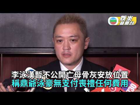 施明出殯丨李泳漢暫不公開亡母骨灰安放位置 稱鼎爺泳豪無支付喪禮任何費用