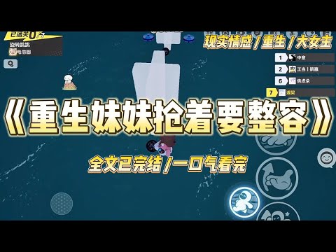 《重生妹妹抢着要整容》前世，我和妹妹被分别被两个家庭领养。我的养母十分开明，小学就让我烫发，中学就带我整容，#一口气看完 #小说 #绿茶 #复仇 #重生 #现实情感 #大女主