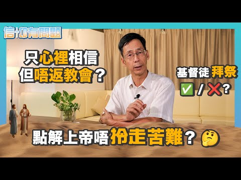 信仰有問題｜EP3｜雷競業博士｜基督徒可唔可以拜祭？｜我可唔可以心裡相信，唔返教會？｜點解上帝唔拎走苦難？