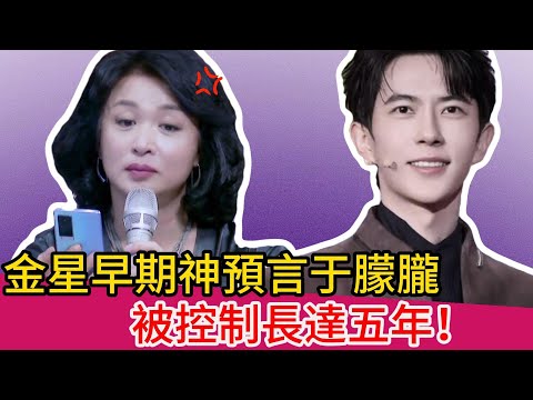 金星到底說了什麼？竟一語成讖！🔮 于朦朧被幕後勢力控制長達五年，真相才剛剛浮出水面！#于朦胧 #金星#潜规则#资本