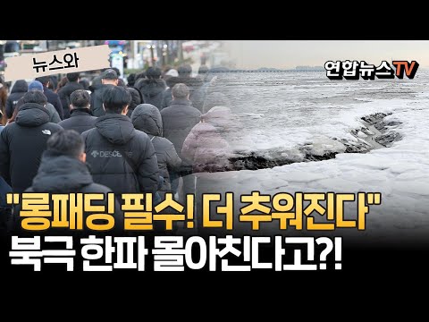 "롱패딩 필수! 더 추워진다"…내일 전국에 북극 한파 몰아친다고?! [뉴스와]/ 연합뉴스TV(YonhapnewsTV)