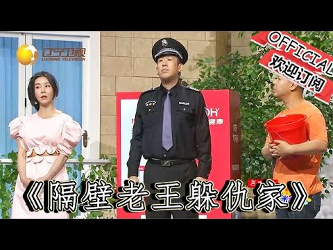 【爆笑小品】歡樂飯米粒兒：小品《隔壁老王躲仇家》，精彩小品集錦，這年頭躲仇家都這麼卷？看老王如何在雞飛狗跳中化解危機