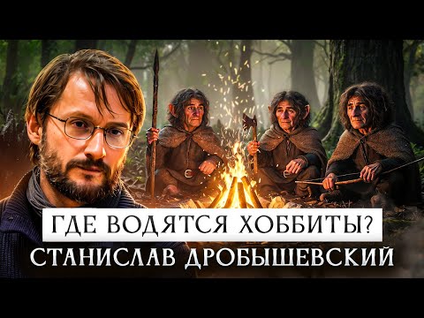 Where Do Hobbits Live? | Stanislav Drobyshevsky