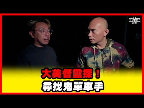 大美督靈探！尋找鬼單車手 嘉賓：粗口Drew《恐怖在線》第4421集 04-11-2025