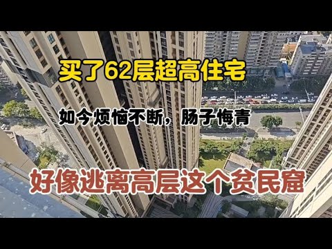 300万买的62层超高层住宅，每天住在200多米高空！真的是肠子悔青