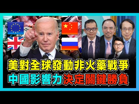 美國對全球發動非火藥戰爭,中國影響力決定關鍵勝負!|美聯儲加息影響中美、俄歐博弈,美國樓市或陷爆破邊緣!|拜登延續大美國優先,中國新模式助應對美國虛擬戰!【屈機頭條 EP75-2】