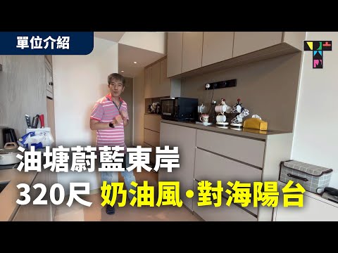 油塘蔚藍東岸｜320呎對海陽台！海景奶油風帶你看清【Gary單位介紹】