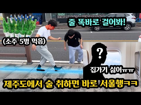 If you go to Jeju Island, drink alcohol, take a drunk driving test, and get caught, you can go ba...