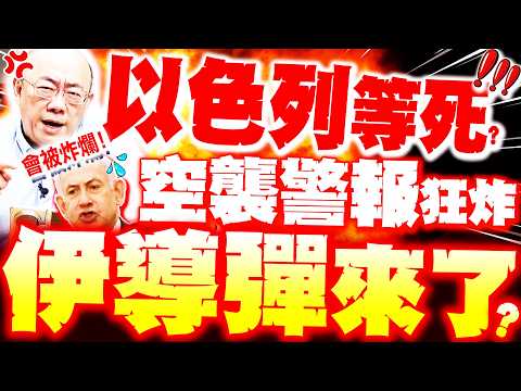 [Full Subtitles] Israel decimated!? Iranian missile strikes imminent! Guo Zhengliang predicts Tel...