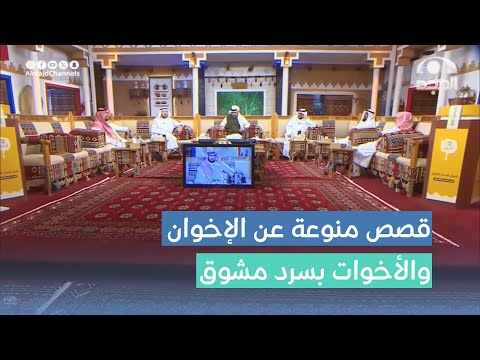 قصص منوعة عن الإخوان والأخوات بسرد مشوق من رواة #برنامج_الأجاويد
