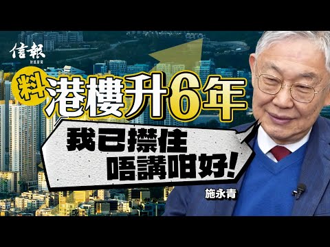料港樓升6年 施永青﹕我已㩒住唔講咁好！｜香港樓市｜香港樓價｜地產｜住宅｜中原城市領先指數｜發展商｜剛需｜住屋需求｜置業階梯｜高才通｜內地人買樓｜施永青【地產市道系列】