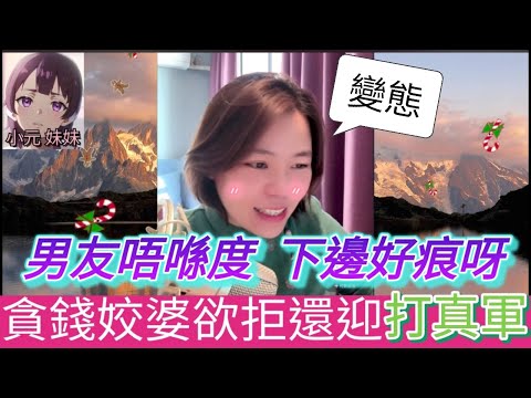 貪錢姣婆欲拒還迎，係都要打真軍| 小元 最新直播 A #小元姐姐 #小圓感情分享 #小元妹妹