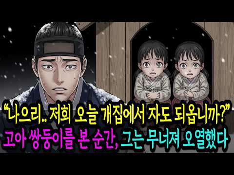“나으리.. 저희 오늘 개집에서 자도 되옵니까?”고아 쌍둥이를 본 순간, 그는 무너져 오열했다 #옛날이야기 #야담 #오디오드라마 #인생스토리