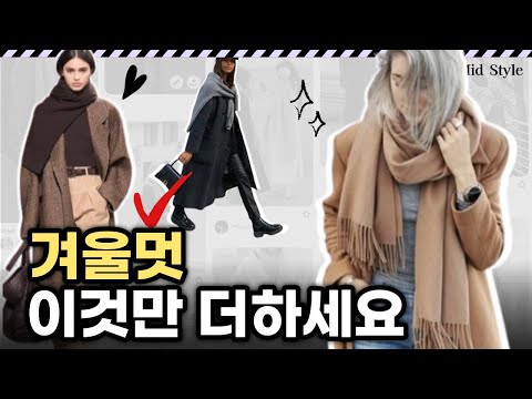 코트 하나로도 다양한 분위기를 낼 수 있는 만능 아이템은 OOO 입니다. 같은 코트 다른 느낌으로 입는 법. 코트 사기 전에 보세요!